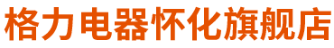 懷化中元電器有限公司——懷化格力空調總代理，中央空調,家用空調